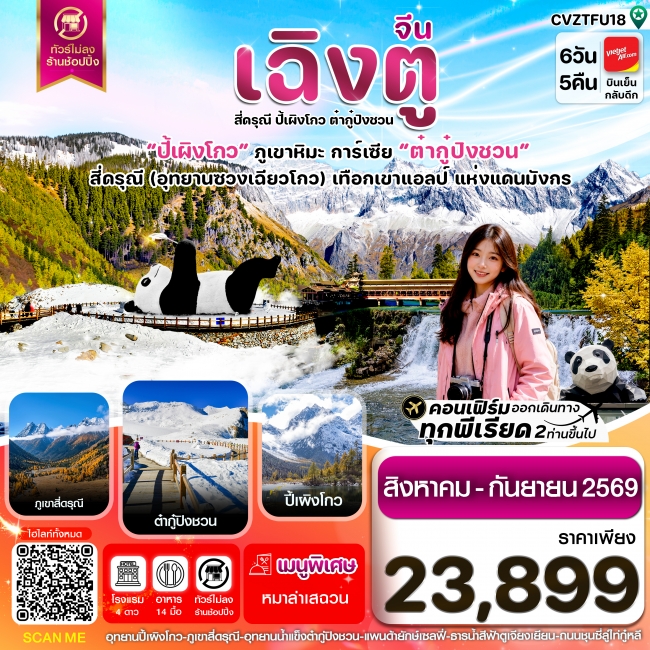 ทัวร์จีนเฉิงตู เขาสี่ดรุณี ปี้เผิงโกว ต๋ากู๋ปิงชวน 6วัน5คืน