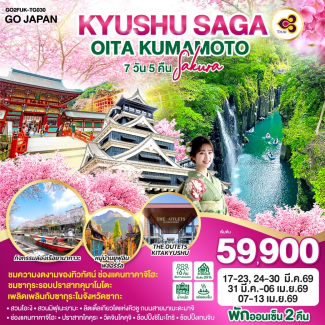 ทัวร์ KYUSHU SAGA OITA KUMAMOTO SAKURA 7 วัน 5 คืน