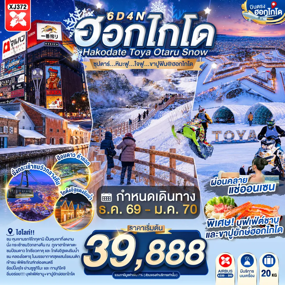 ทัวร์ญี่ปุ่น HOKKAIDO HAKODATE TOYA OTARU SNOW 6D 4N