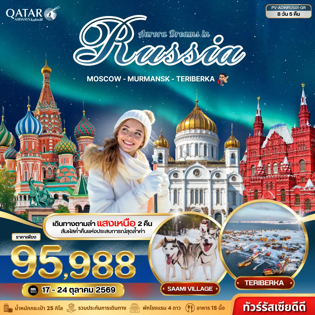 ทัวร์รัสเซีย AURORA DREAMS IN RUSSIA 8D 5N ทัวร์รัสเซีย AURORA DREAMS IN RUSSIA 8D 5N