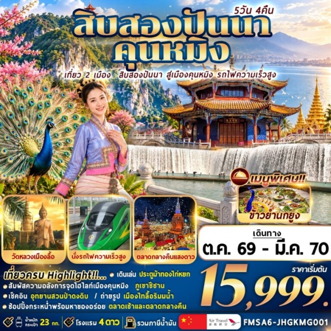 ทัวร์จีน สิบสองปันนา+คุนหมิง 5วัน4คืน