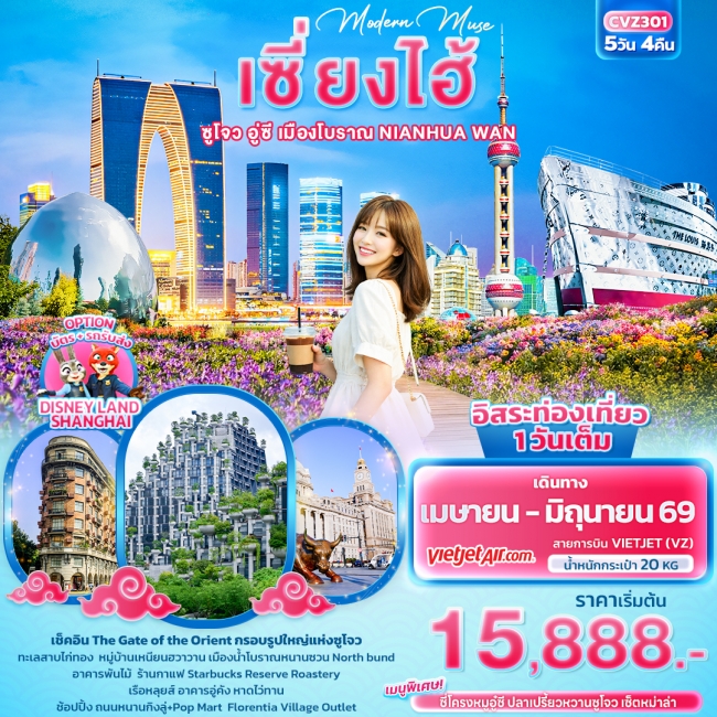 ทัวร์จีน เซี่ยงไฮ้ ซูโจว อู่ซี เมืองโบราณ NIANHUA WAN 5วัน 4คืน