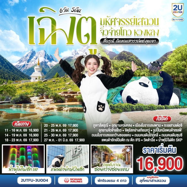 ทัวร์จีน เฉิงตู มหัศจรรย์เสฉวน จิ่วจ้ายโกว หวงหลง สี่ดรุณี ดินแดนสวรรค์แห่งขุนเขา 6 วัน 5 คืน ทัวร์จีน เฉิงตู มหัศจรรย์เสฉวน จิ่วจ้ายโกว หวงหลง สี่ดรุณี ดินแดนสวรรค์แห่งขุนเขา 6 วัน 5 คืน