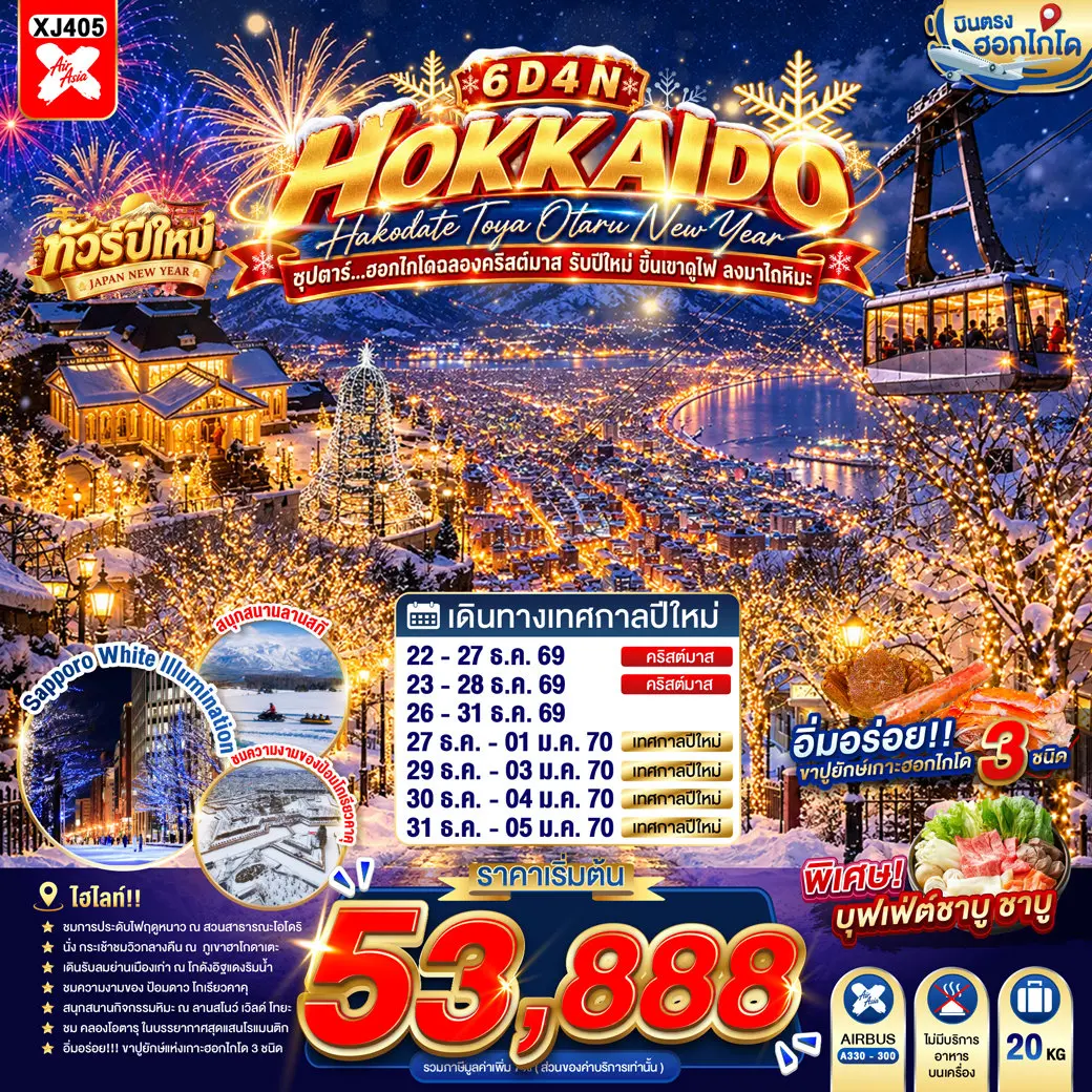 ทัวร์ญี่ปุ่น ฮอกไกโดฉลองคริสต์มาส รับปีใหม่ ขึ้นเขาดูไฟ ลงมาไถหิมะ 6 วัน 4 คืน
