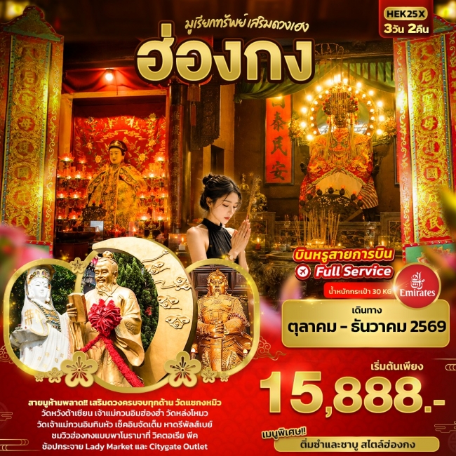 ทัวร์ฮ่องกงมูเรียกทรัพย์ เสริมดวงเฮง 3 วัน 2 คืน