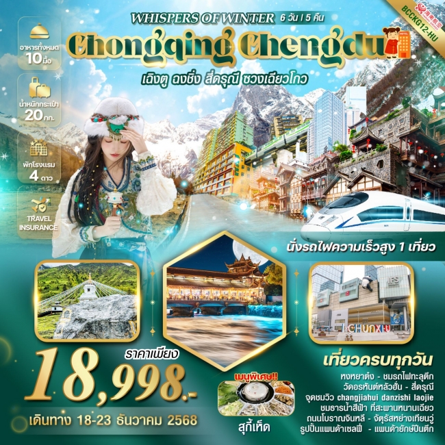 ทัวร์จีนฉงชิ่ง เฉิงตู สี่ดรุณีซวงเฉียวโกว นั่งรถไฟความเร็วสูง