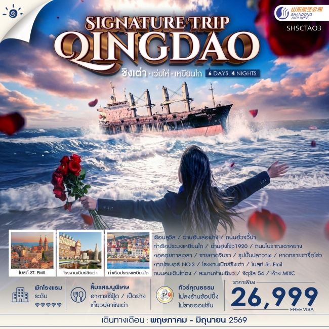 ทัวร์จีน Qingdao Signature Trip ชิงเต่า เว่ยไห่ เหยียนไถ 6 วัน 4 คืน