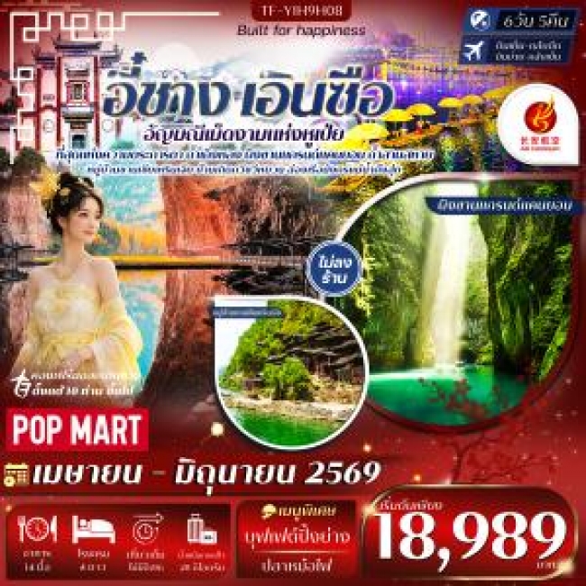 ทัวร์จีน อี๋ชาง เอินซือ อุทยานเขาผิงซาน ล่องเรือมังกรแม่น้ำก้งสุ่ย ถ้ำเถิงหลง 6วัน 5คืน