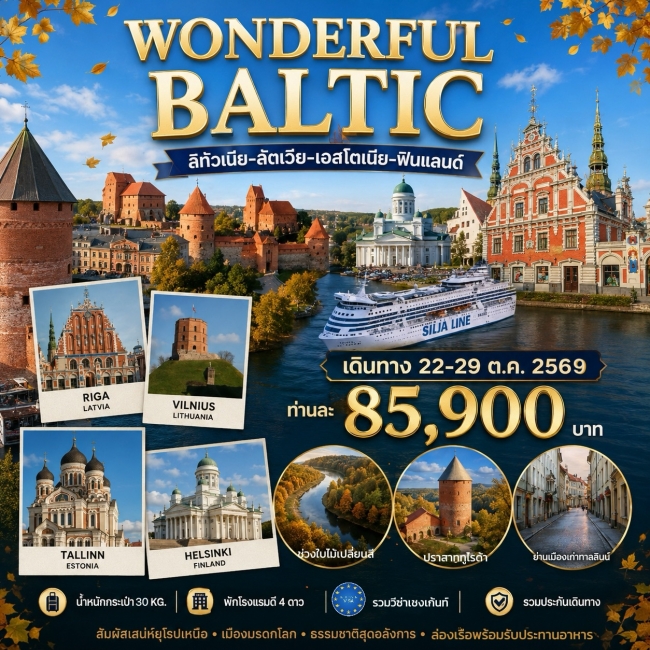ทัวร์ยุโรปบอลติก WONDRFUL BALTIC 8วัน 5คืน ทัวร์ยุโรปบอลติก WONDRFUL BALTIC 8วัน 5คืน