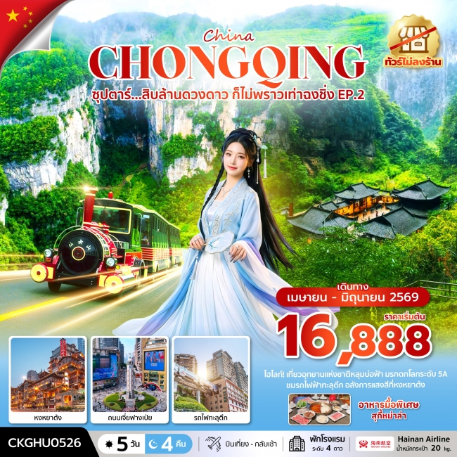ทัวร์จีน สิบล้านดวงดาว ก็ไม่พราวเท่าฉงชิ่ง No Shopping EP.2 5 วัน 4 คืน