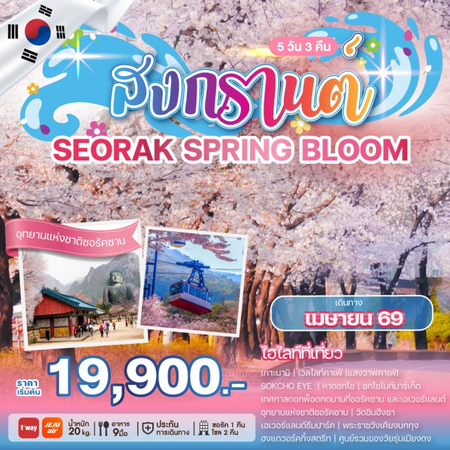 ทัวร์เกาหลี SONGKRAN SEORAK SPRING BLOOM