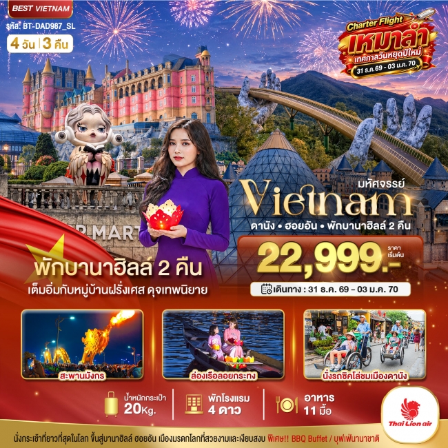 ทัวร์เวียดนาม ดานัง ฮอยอัน พักบานาฮิลล์ 2 คืน Charter Flight ปีใหม่ 4 วัน 3 คืน