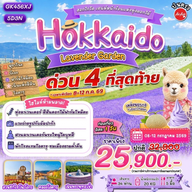 ทัวร์ญี่ปุ่นฮอกไกโด โอตารุ ลาเวนเดอร์ 5 คืน 3 คืน