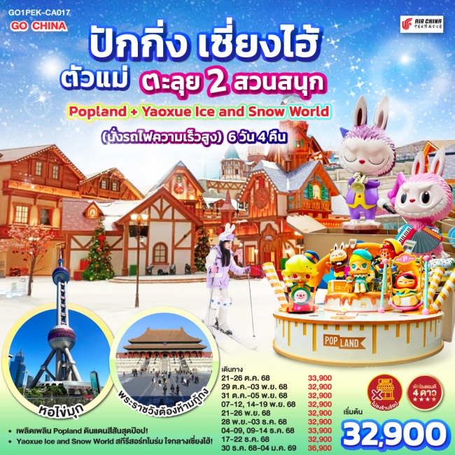 ทัวร์จีน ปักกิ่ง เซี่ยงไฮ้ ตัวแม่..ตะลุย 2 สวนสนุก Popland + Yaoxue Ice and Snow World (นั่งรถไฟความ ทัวร์จีน ปักกิ่ง เซี่ยงไฮ้ ตัวแม่..ตะลุย 2 สวนสนุก Popland + Yaoxue Ice and Snow World (นั่งรถไฟความ