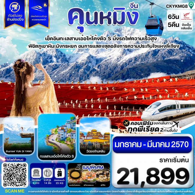 ทัวร์จีน คุนหมิง ต้าหลี่ ลี่เจียง แชงกรีล่า นั่งรถไฟความเร็วสูง ไม่ลงร้าน 6วัน5คืน ทัวร์จีน คุนหมิง ต้าหลี่ ลี่เจียง แชงกรีล่า นั่งรถไฟความเร็วสูง ไม่ลงร้าน 6วัน5คืน