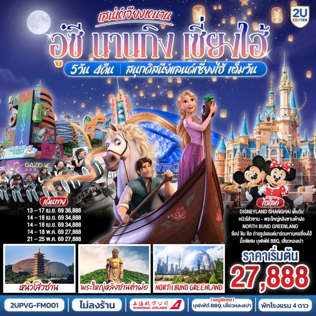 ทัวร์จีนเสน่ห์เจียงหนาน อู๋ซี นานกิง เซี่ยงไฮ้ 5วัน 4คืน สนุกดิสนีย์แลนด์เซี่ยงไฮ้ 5 วัน 4 คืน