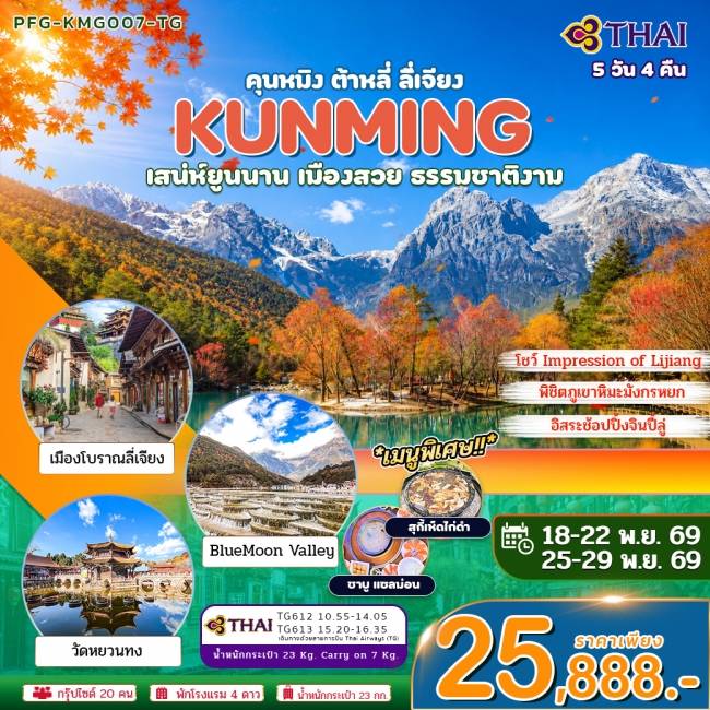 ทัวร์จีนคุนหมิง เสน่ห์ยูนนาน เมืองสวย คุนหมิง ต้าหลี่ ลี่เจียง 5 วัน 4 คืน ทัวร์จีนคุนหมิง เสน่ห์ยูนนาน เมืองสวย คุนหมิง ต้าหลี่ ลี่เจียง 5 วัน 4 คืน