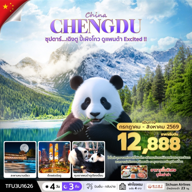 ทัวร์จีน เฉิงตู ปี้เผิงโกว ดูแพนด้า Excited !! 4 วัน 3 คืน ทัวร์จีน เฉิงตู ปี้เผิงโกว ดูแพนด้า Excited !! 4 วัน 3 คืน