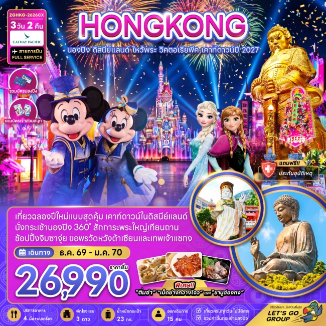 ทัวร์ฮ่องกง นองปิง ดิสนีย์แลนด์ ไหว้พระ วิคตอเรียพีค เคาท์ดาวน์ปี 2027
