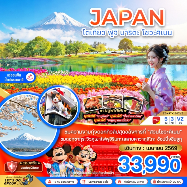 ทัวร์ญี่ปุ่น โตเกียว ฟูจิ นาริตะ โชวะคิเนน (เที่ยวอิสระ 1 วัน) 5 คืน 3 คืน