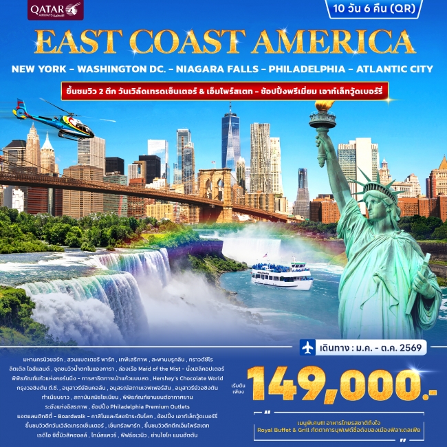 ทัวร์อเมริกา East Coast America 10 วัน 6 คืน