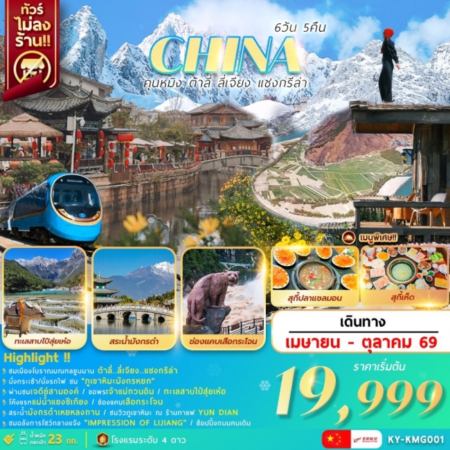 ทัวร์จีน คุนหมิง ต้าลี่ ลี่เจียง แชงกรีล่า 6 วัน 5 คืน