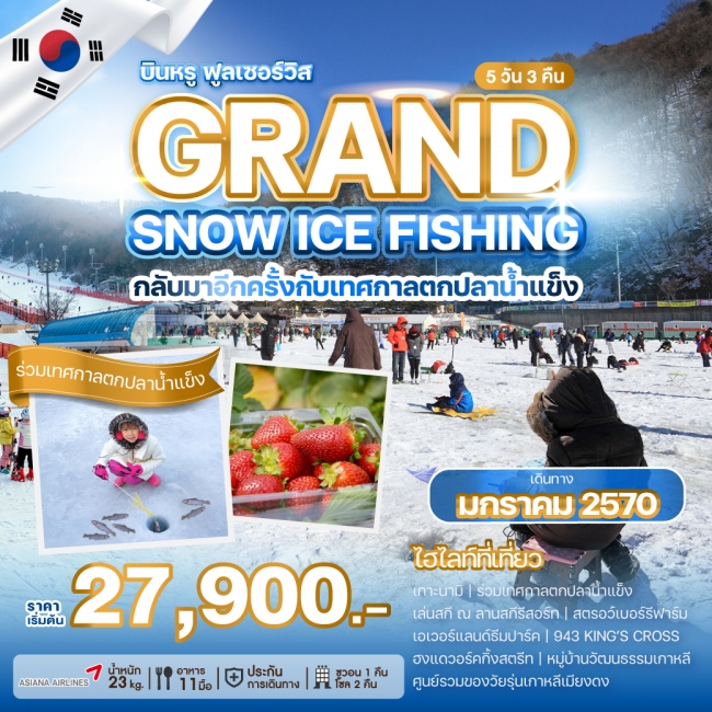 ทัวร์เกาหลี GRAND SNOW ICE FISHING 5 คืน 3 คืน