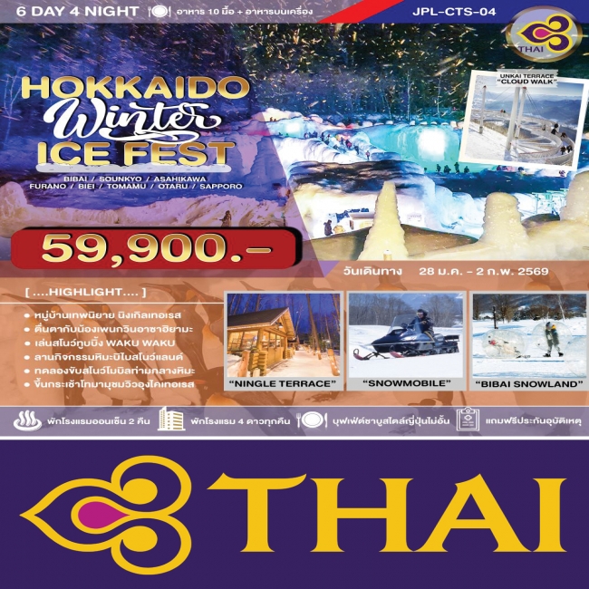 ทัวร์ญี่ปุ่น HOKKAIDO WINTER ICE FEST. 6 วัน 4 คืน 