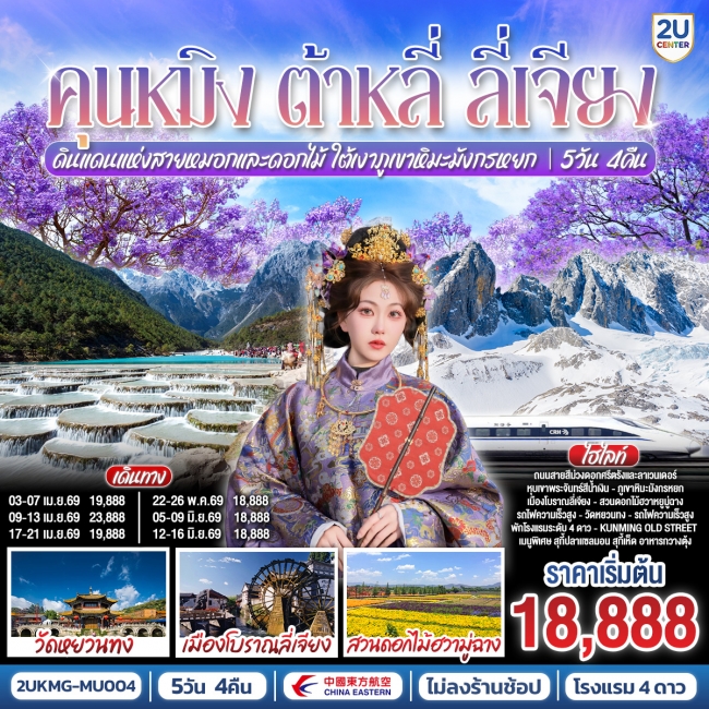 ทัวร์จีน คุนหมิง ต้าหลี่ ลี่เจียง 5 วัน 4 คืน ทัวร์จีน คุนหมิง ต้าหลี่ ลี่เจียง 5 วัน 4 คืน