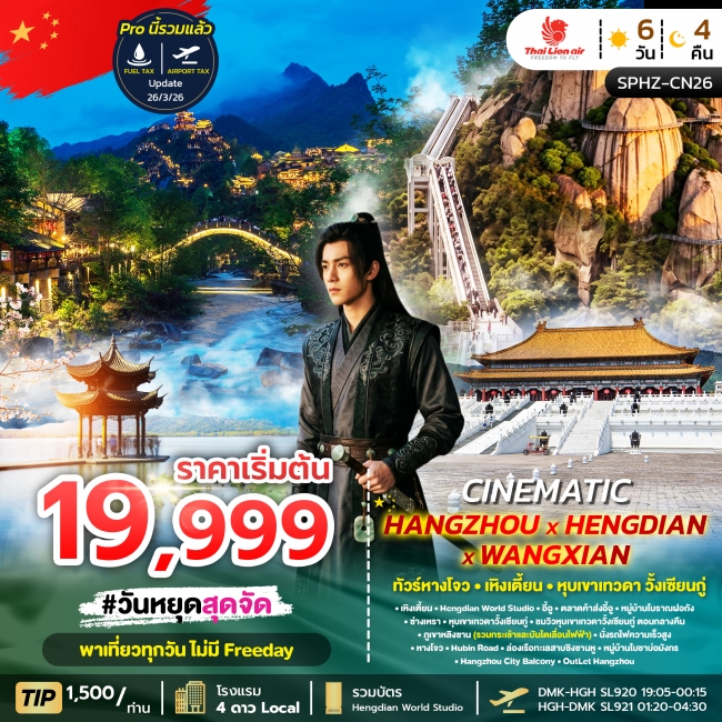 ทัวร์จีน GRAND HANGZHOU HENDIAN WANGXIAN 6D4N ทัวร์จีน GRAND HANGZHOU HENDIAN WANGXIAN 6D4N