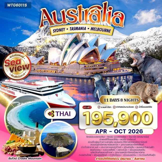 ทัวร์ออสเตรเลีย ซิดนีย์ - แทสเมเนีย - แเมลเบิร์น 11 วัน 8 คืน