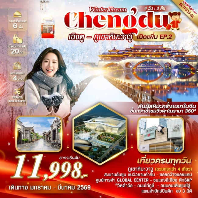 ทัวร์ Winter Dream EP.2 เฉิงตู ภูเขาหิมะวาวู่ซาน 4 วัน 3 คืน