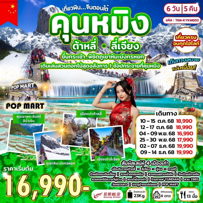 ทัวร์จีนตอนใต้ คุนหมิง ต้าหลี่ ลี่เจียง ทัวร์จีนตอนใต้ คุนหมิง ต้าหลี่ ลี่เจียง