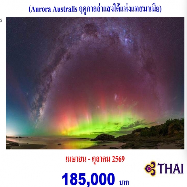 ทัวร์ออสเตรเลีย แทสมาเนีย ตามล่าแสงใต้ 10 วัน 7 คืน