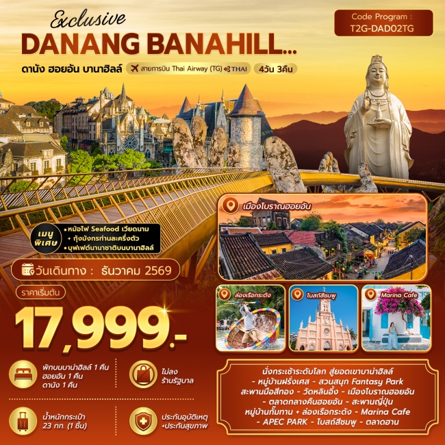 ทัวร์เวียดนาม Exclusive Danang Banahill ดานัง ฮอยอัน บานาฮิลล์ 4D3N ทัวร์เวียดนาม Exclusive Danang Banahill ดานัง ฮอยอัน บานาฮิลล์ 4D3N