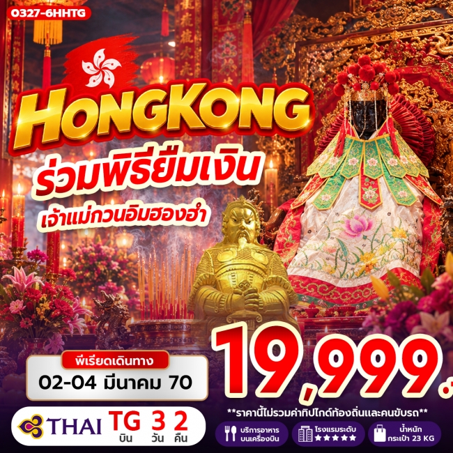 ทัวร์ฮ่องกง ร่วมพิธียืมเงิน เจ้าแม่กวนอิมฮองฮำ