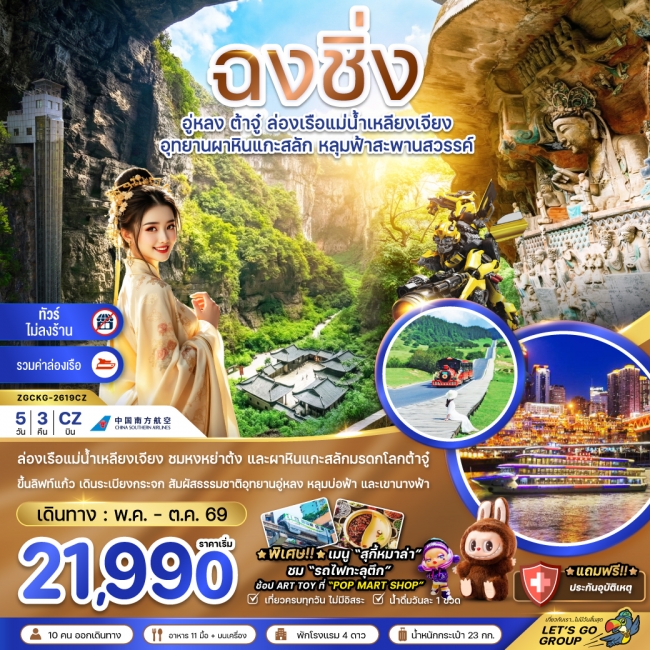 ทัวร์จีน ฉงชิ่ง อู่หลง ต้าจู๋ ล่องเรือแม่น้ำเหลียงเจียง (ไม่ลงร้าน-รวมล่องเรือ) 5 คืน 3 คืน ทัวร์จีน ฉงชิ่ง อู่หลง ต้าจู๋ ล่องเรือแม่น้ำเหลียงเจียง (ไม่ลงร้าน-รวมล่องเรือ) 5 คืน 3 คืน