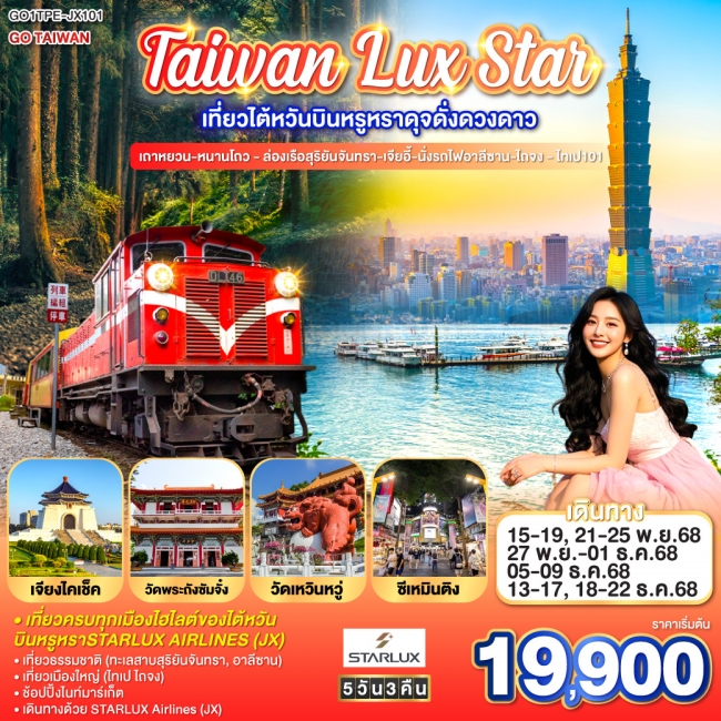 ทัวร์Taiwan Lux Star  เถาหยวน-หนานโถว - ล่องเรือสุริยันจันทรา-เจียอี้-นั่งรถไฟอาลีซาน-ไถจง 