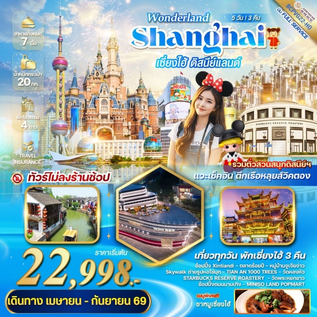 ทัวร์จีน WONDERLAND เซี่ยงไฮ้ ดิสนีย์แลนด์ 5วัน 3คืน