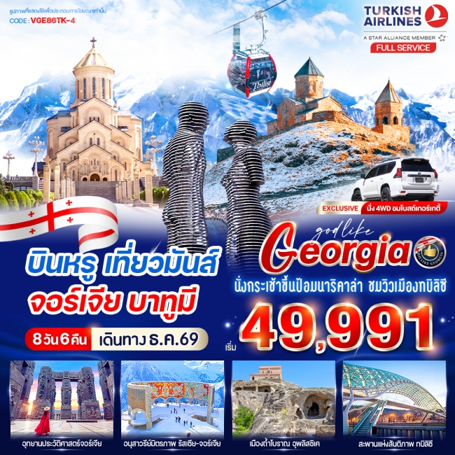 ทัวร์ GEORGIAบินหรู เที่ยวมันส์ จอร์เจีย บาทูมี 8วัน6คืน