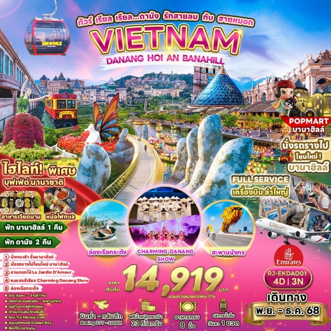 ทัวร์เวียดนาม ดานัง รักสายลม กับ สายหมอก
