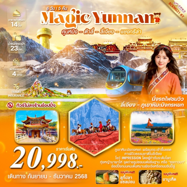 ทัวร์จีน Magic Yunnan คุนหมิง ต้าลี่ ลี่เจียง แชงกรีล่า ภูเขาหิมะมังกรหยก