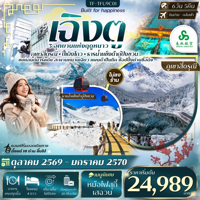 ทัวร์จีนเฉิงตู เที่ยว 3 อุทยาน สี่ดรุณี ปี้เผิงโกว ต้ากู่ปิงชวน 6วัน 5 คืน ทัวร์จีนเฉิงตู เที่ยว 3 อุทยาน สี่ดรุณี ปี้เผิงโกว ต้ากู่ปิงชวน 6วัน 5 คืน