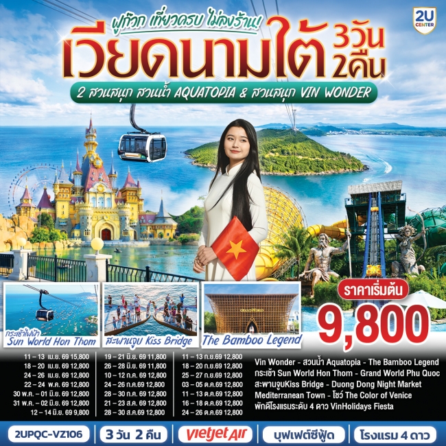ทัวร์เวียดนามใต้ ฟูก๊วก เที่ยวครบ 2 สวนสนุก สวนน้ำ Aquatopia & สวนสนุก Vin Wonder 3 วัน 2 คืน