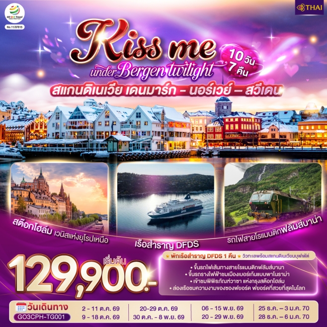ทัวร์ยุโรป สแกนดิเนเวีย เดนมาร์ก - นอร์เวย์ –สวีเดน 10 วัน 7 คืน