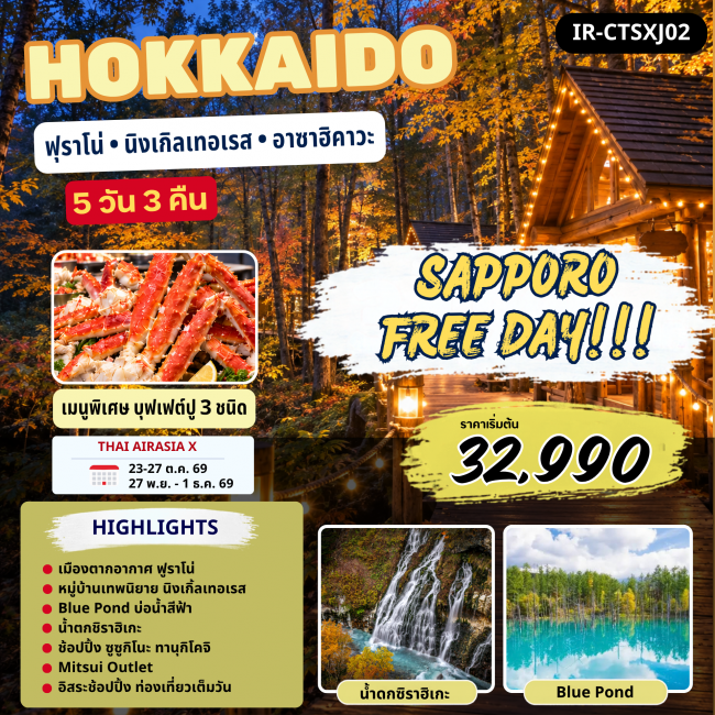 ทัวร์ญี่ปุ่น ฮอกไกโด ซัปโปโร ฟูราโน่ Free Day 5 คืน 3 คืน