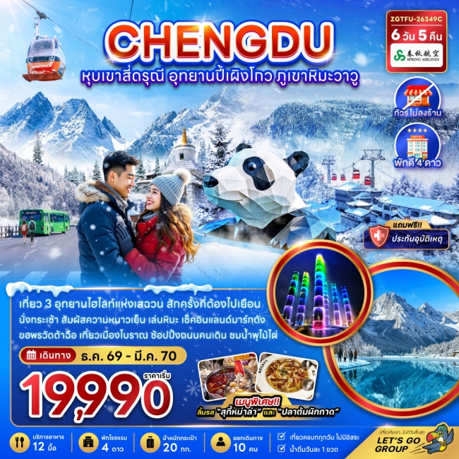 ทัวร์จีน เฉิงตู หุบเขาสี่ดรุณี อุทยานปี้เผิงโกว ภูเขาหิมะวาวู (ไม่ลงร้าน) 6 วัน 5 คืน ทัวร์จีน เฉิงตู หุบเขาสี่ดรุณี อุทยานปี้เผิงโกว ภูเขาหิมะวาวู (ไม่ลงร้าน) 6 วัน 5 คืน