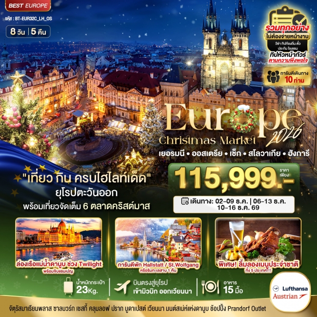 ทัวร์ยุโรปตะวันออก บินตรง Christmas Market 2026 สวย ครบ คุ้ม ที่สุดแห่งปี 8 วัน 5 คืน