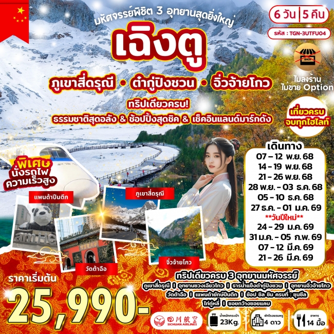 ทัวร์จีนพิชิต 3 อุทยานสุดยิ่งใหญ่ เฉิงตู สี่ดรุณี ต๋ากู่ จิ่วจ้ายโกว