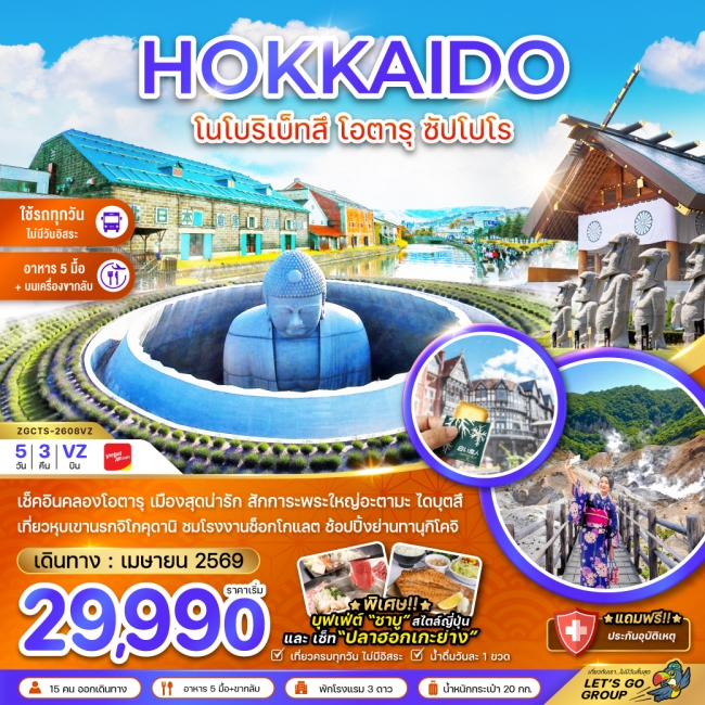 ทัวร์ญี่ปุ่น ฮอกไกโด โนโบริเบ็ทสึ โอตารุ ซัปโปโร (เที่ยวครบทุกวัน) 5 คืน 3 คืน